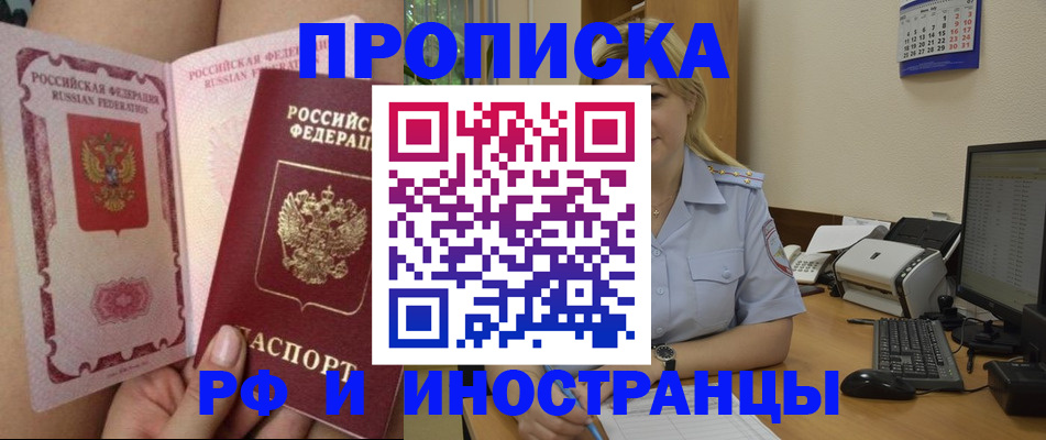 прописка для работы в Котовске